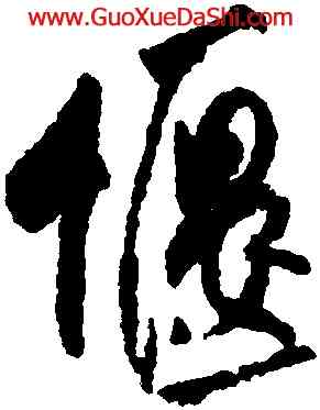 偃,米芾,書法字典